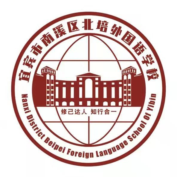 宜宾市南溪区北培外国语学校